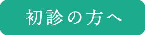初診の方へ