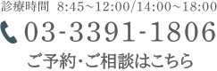 診療時間  8:45～12:00/14:00～18:00　TEL:03-3391-1806