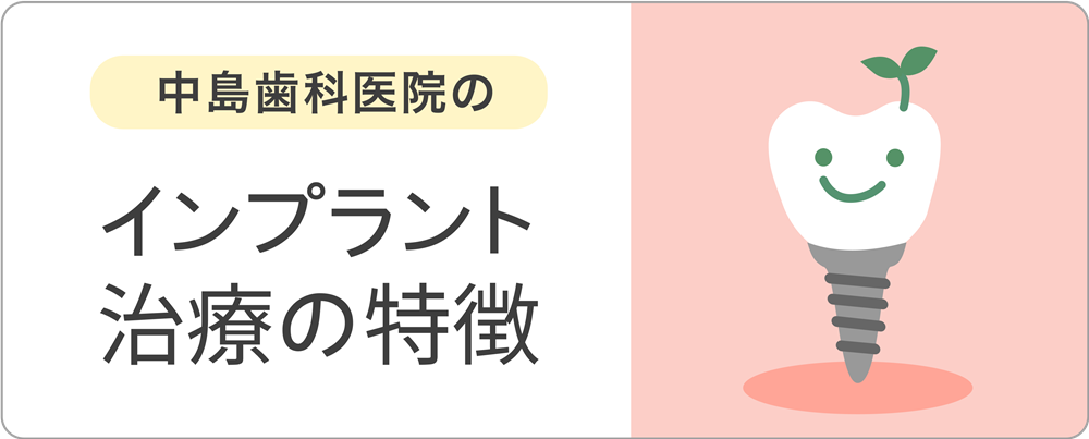 インプラント治療の特徴