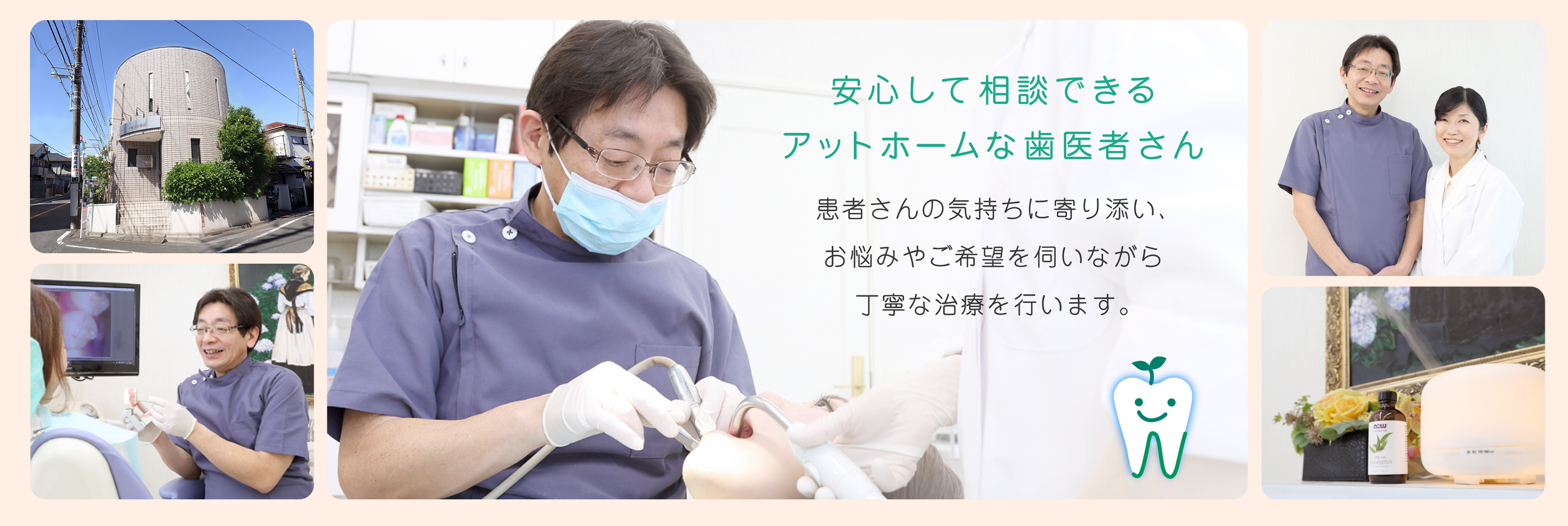 安心して相談できるアットホームな歯医者さん 患者さまを第一に考え、お悩みやご希望を伺いながら、丁寧な治療を行います