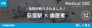 【2025年】荻窪駅の歯医者さん おすすめしたい12医院